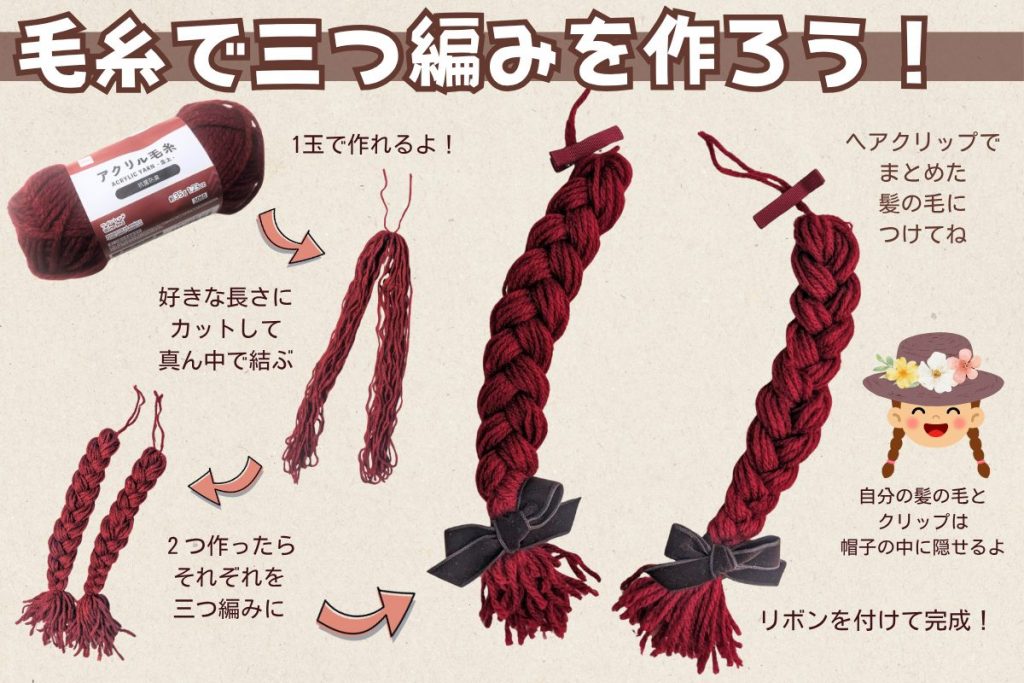 毛糸を使ったみつあみの作り方