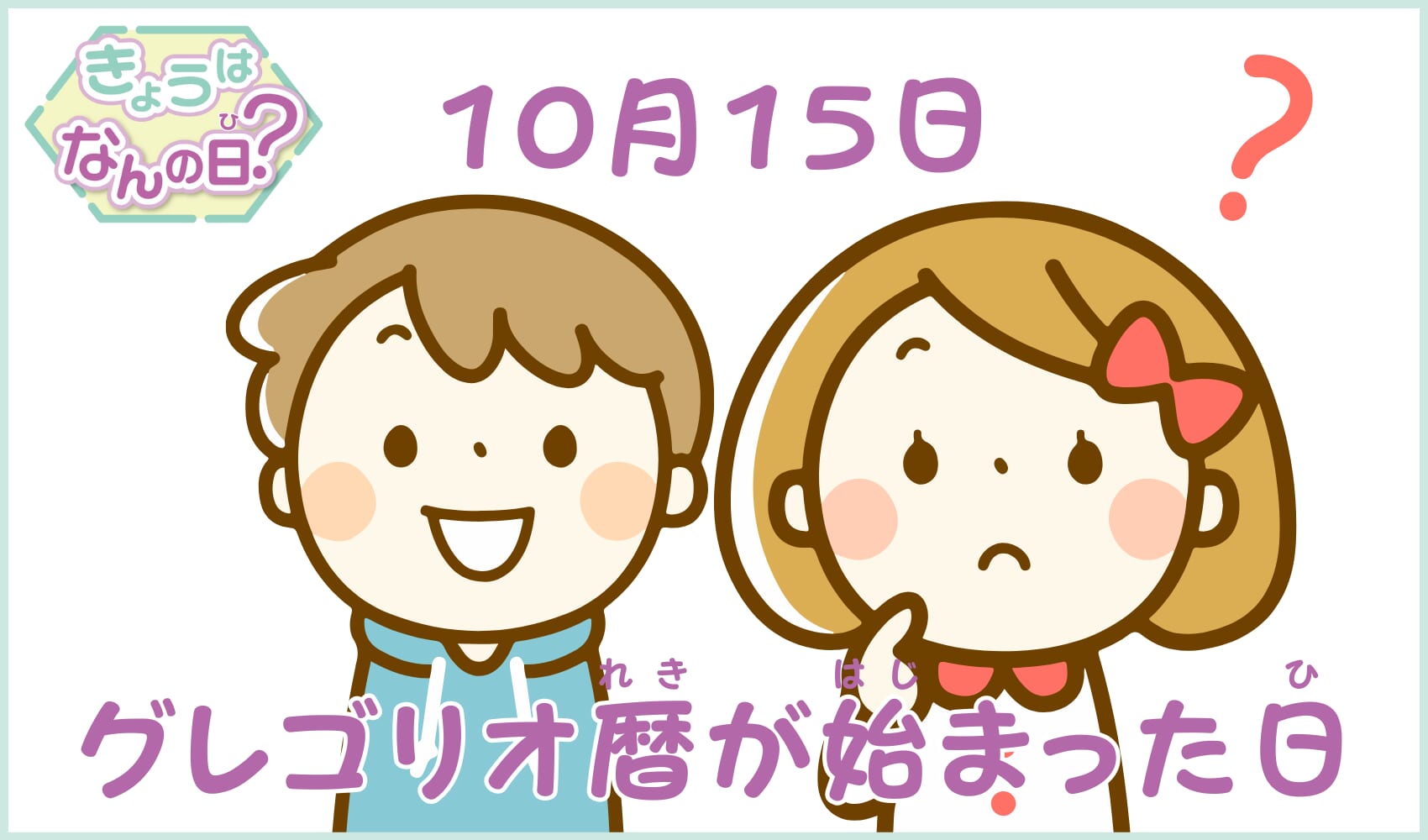 きょうはなんの日？ 10月15日　グレゴリオ暦が始まった日