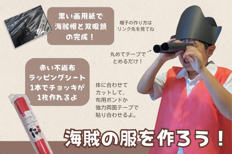 海賊の服の作り方