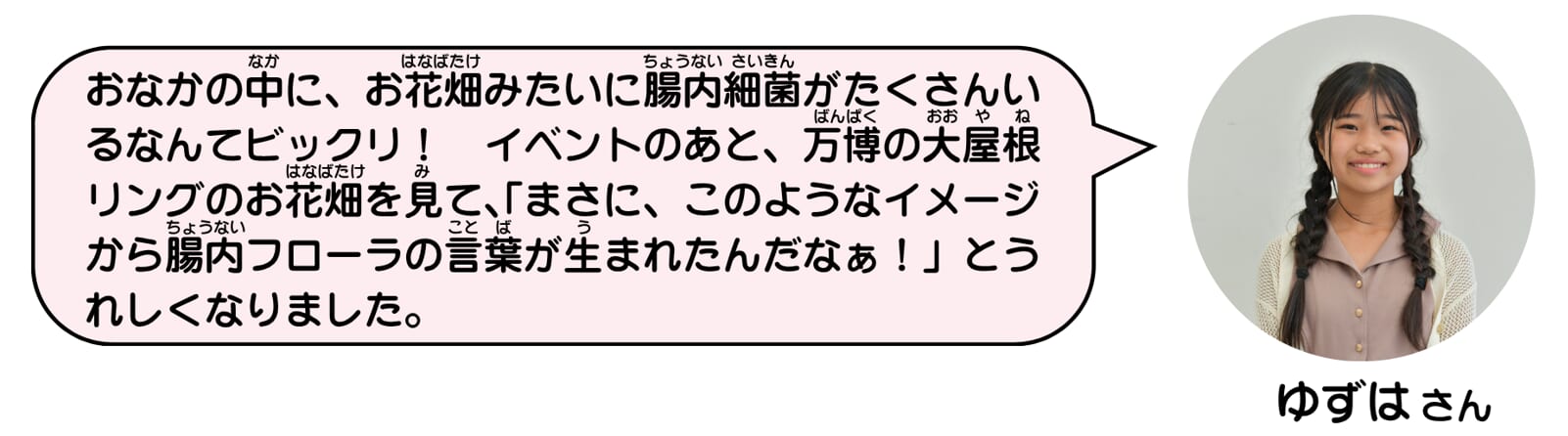 グリコ万博イベント_コメント①