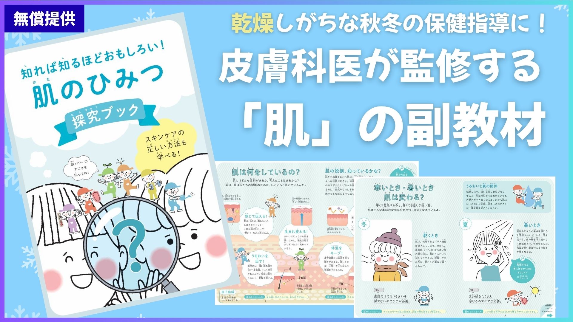 【無償提供】皮膚科医監修の小学校向け「肌」の探究教材。乾燥しがちな秋冬の保健指導や授業に！