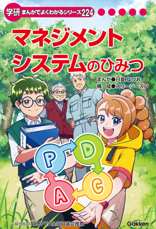 マネジメントシステムのひみつ書影