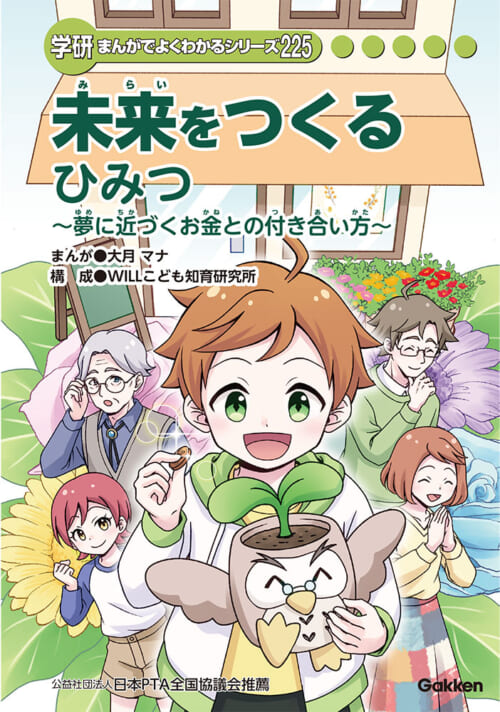 未来をつくるひみつ書影