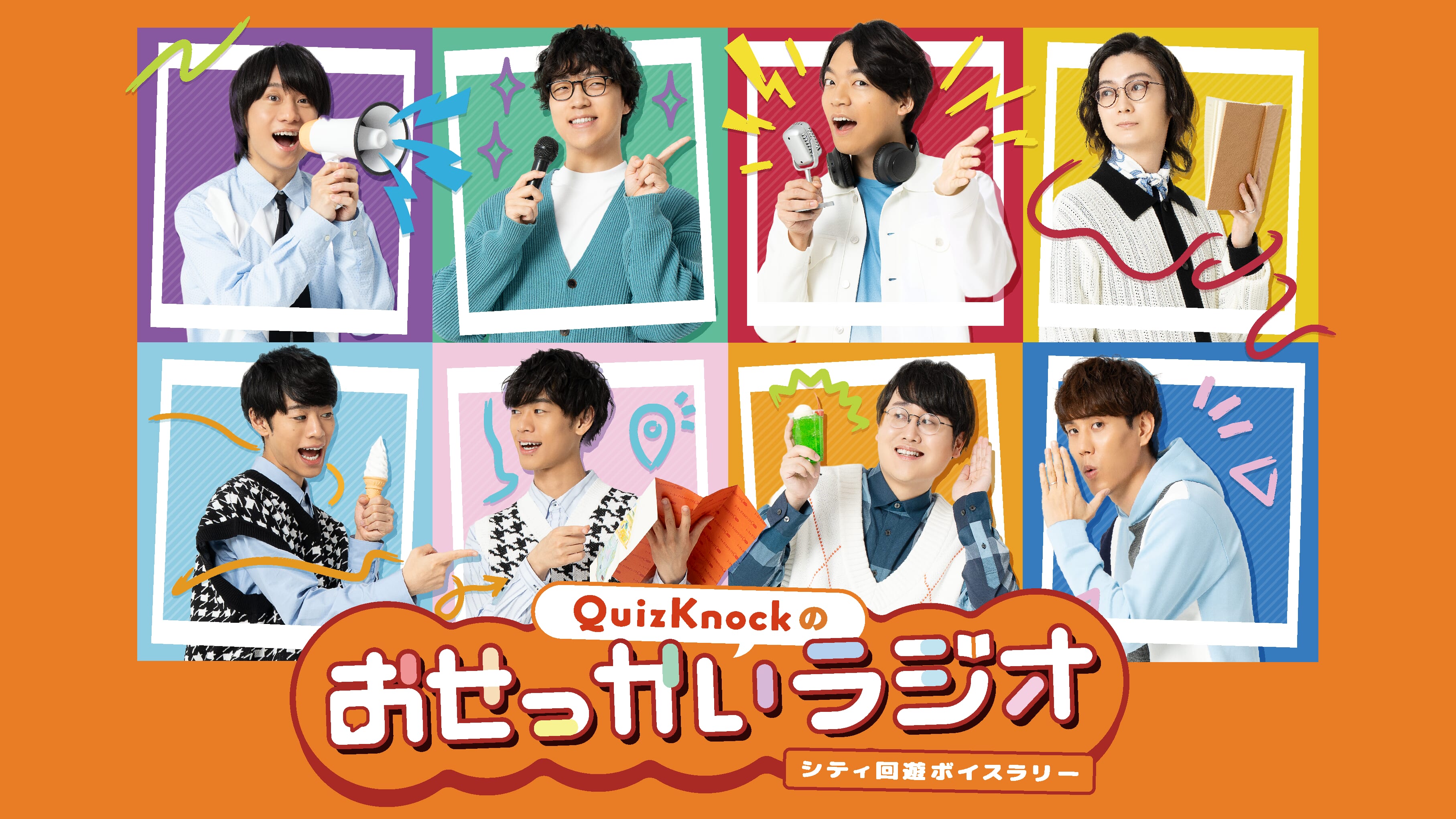 QuizKnockのおせっかいラジオ