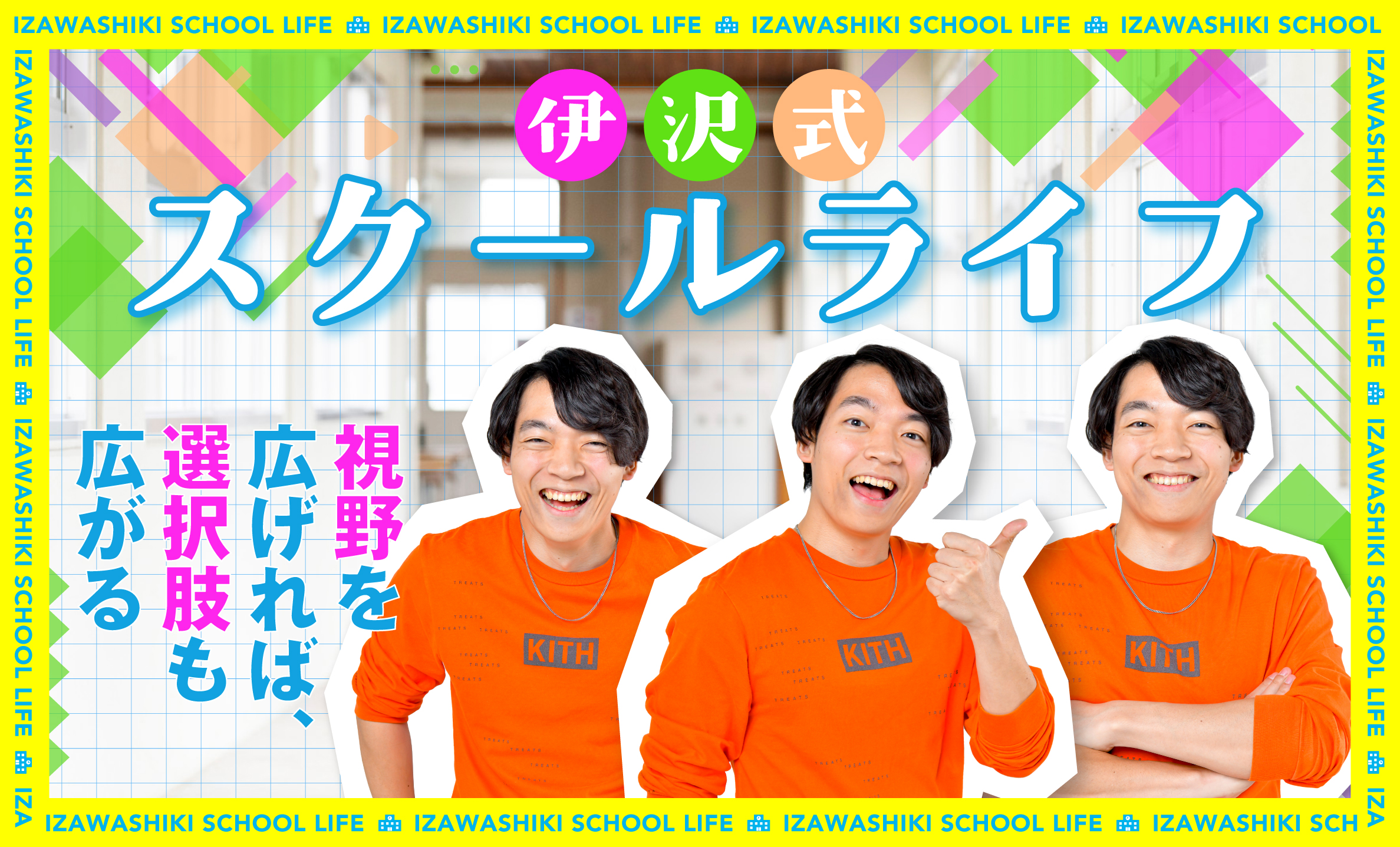 タグ:伊沢式スクールライフの記事一覧