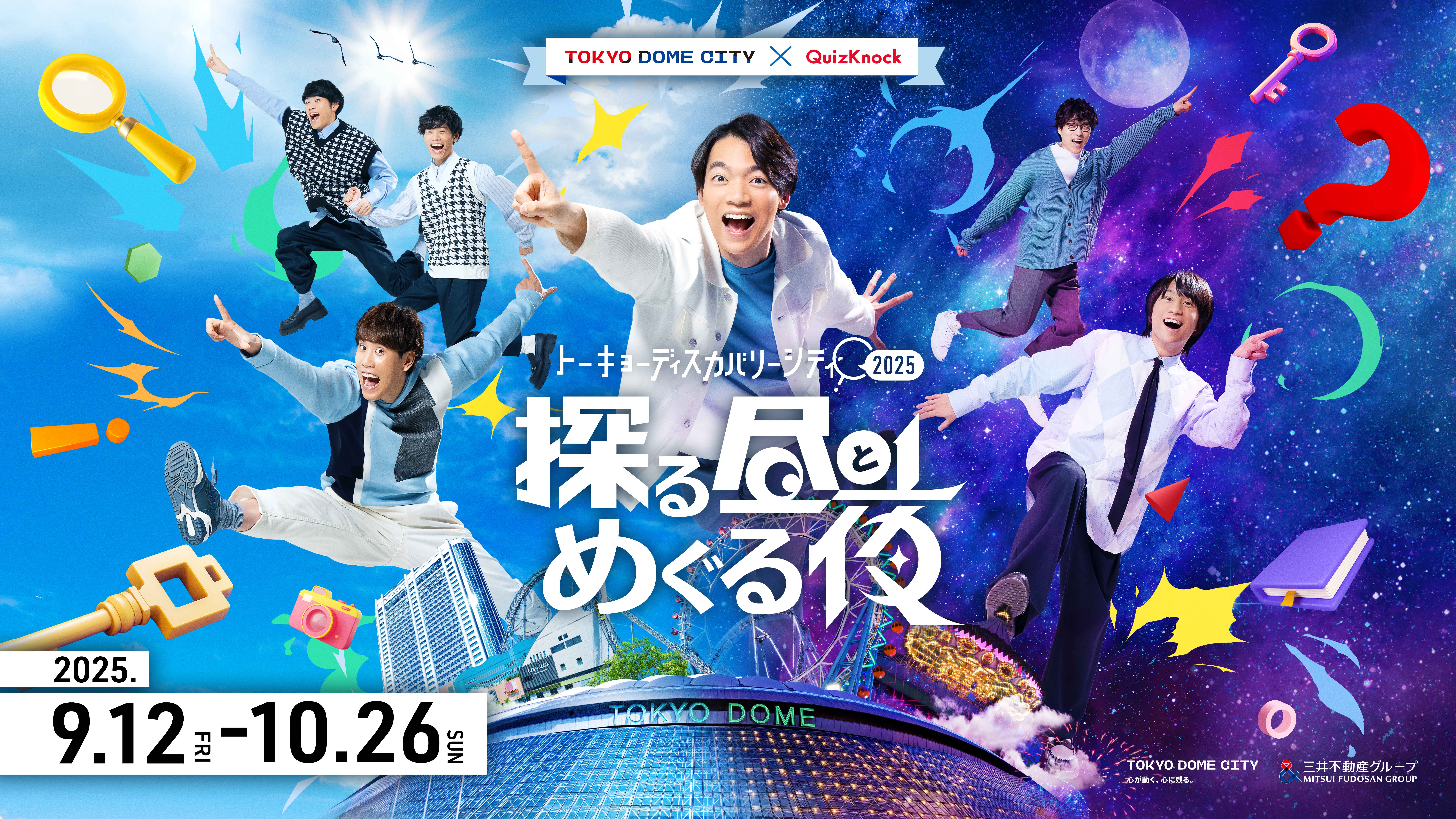 QuizKnockからの挑戦状！親子で楽しめる東京ドームシティで謎解きやボイスラリーを通じた学び体験を