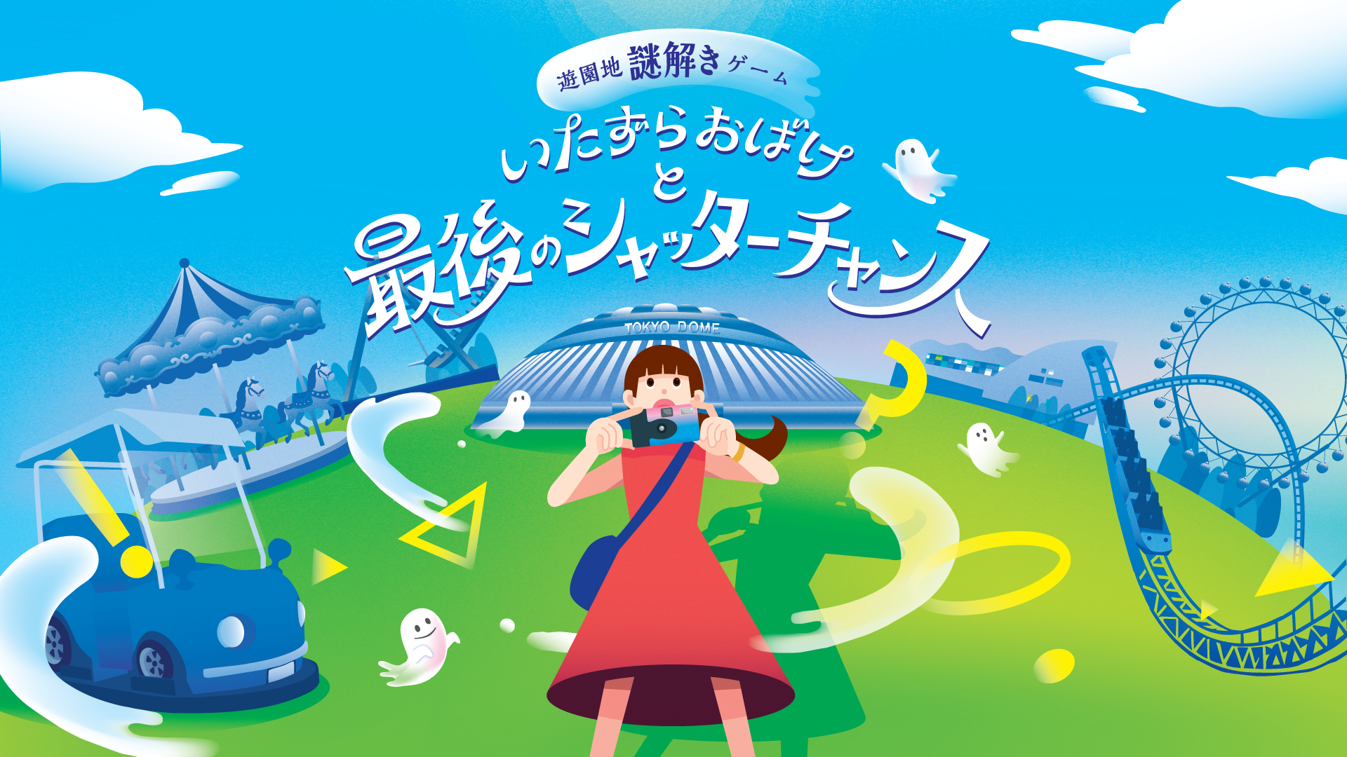 遊園地謎解きゲームいたずらおばけと最後のシャッターチャンス
