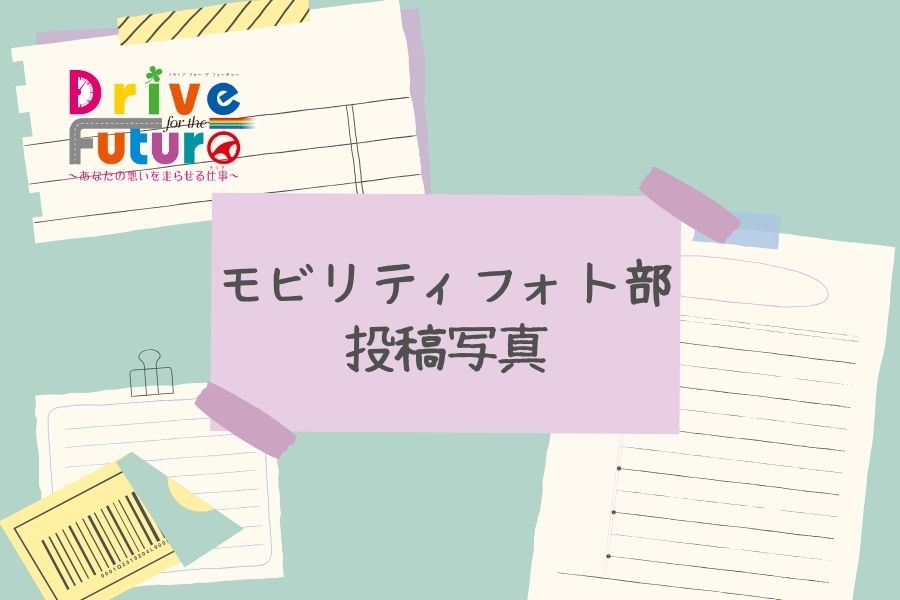 モビリティフォト投稿写真