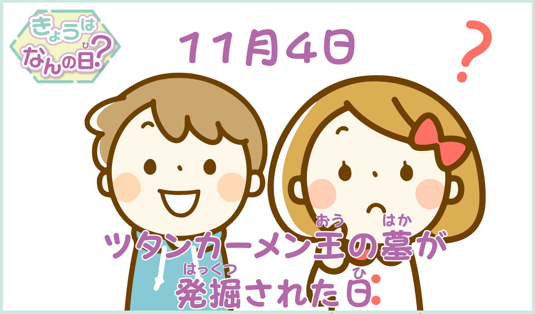 11月4日　ツタンカーメン王の墓が発掘された日