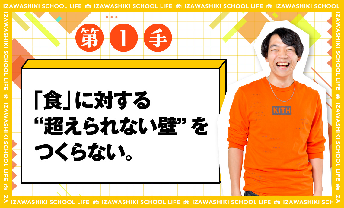 第1手 食に対する超えられない壁をつくらない。伊沢式スクールライフ