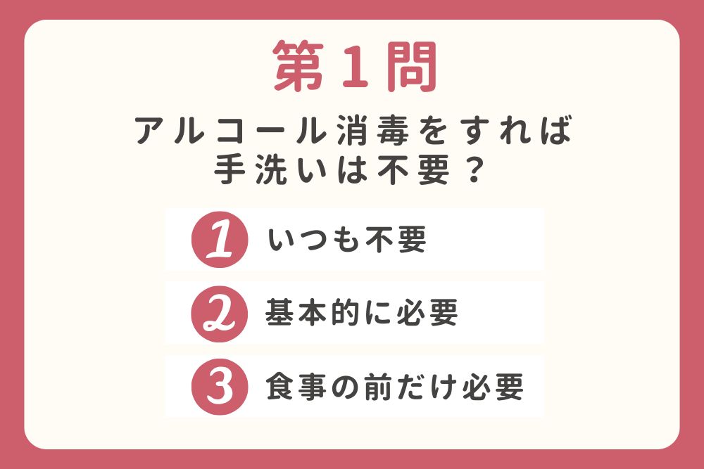 第1問 アルコール消毒をすれば手洗いは不要？クイズスライド