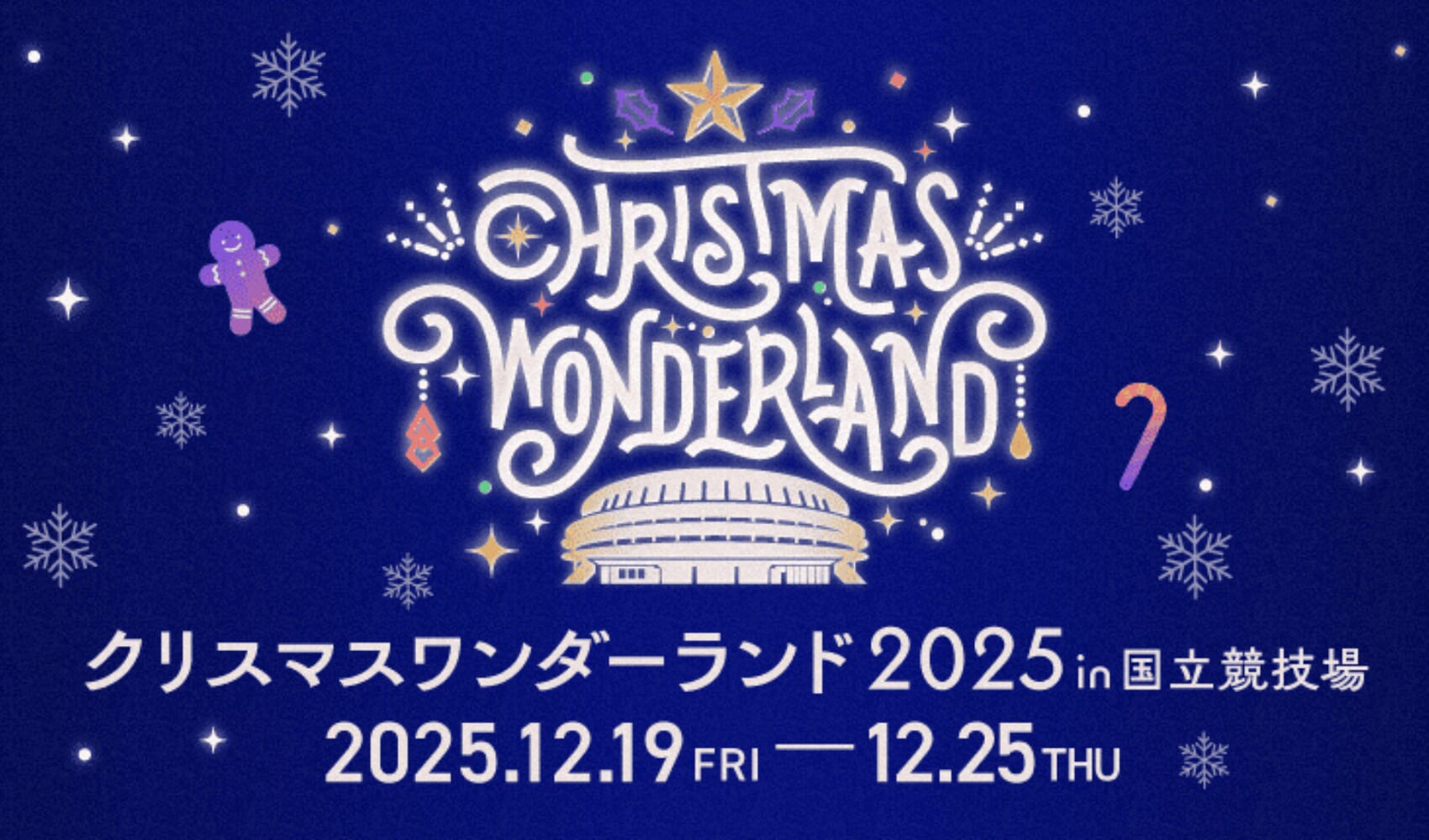 親子で遊んで学ぶ特別な体験を！『クリスマスワンダーランド2025in国立競技場』に出かけよう