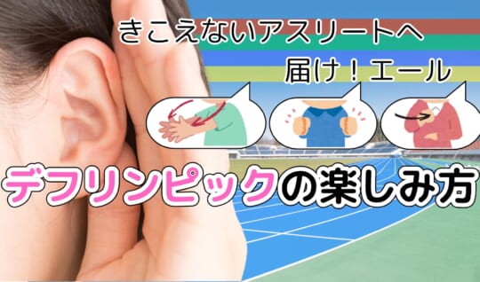 デフリンピックってなに？　音に頼れないスポーツの工夫　観戦が楽しくなるサインと手話