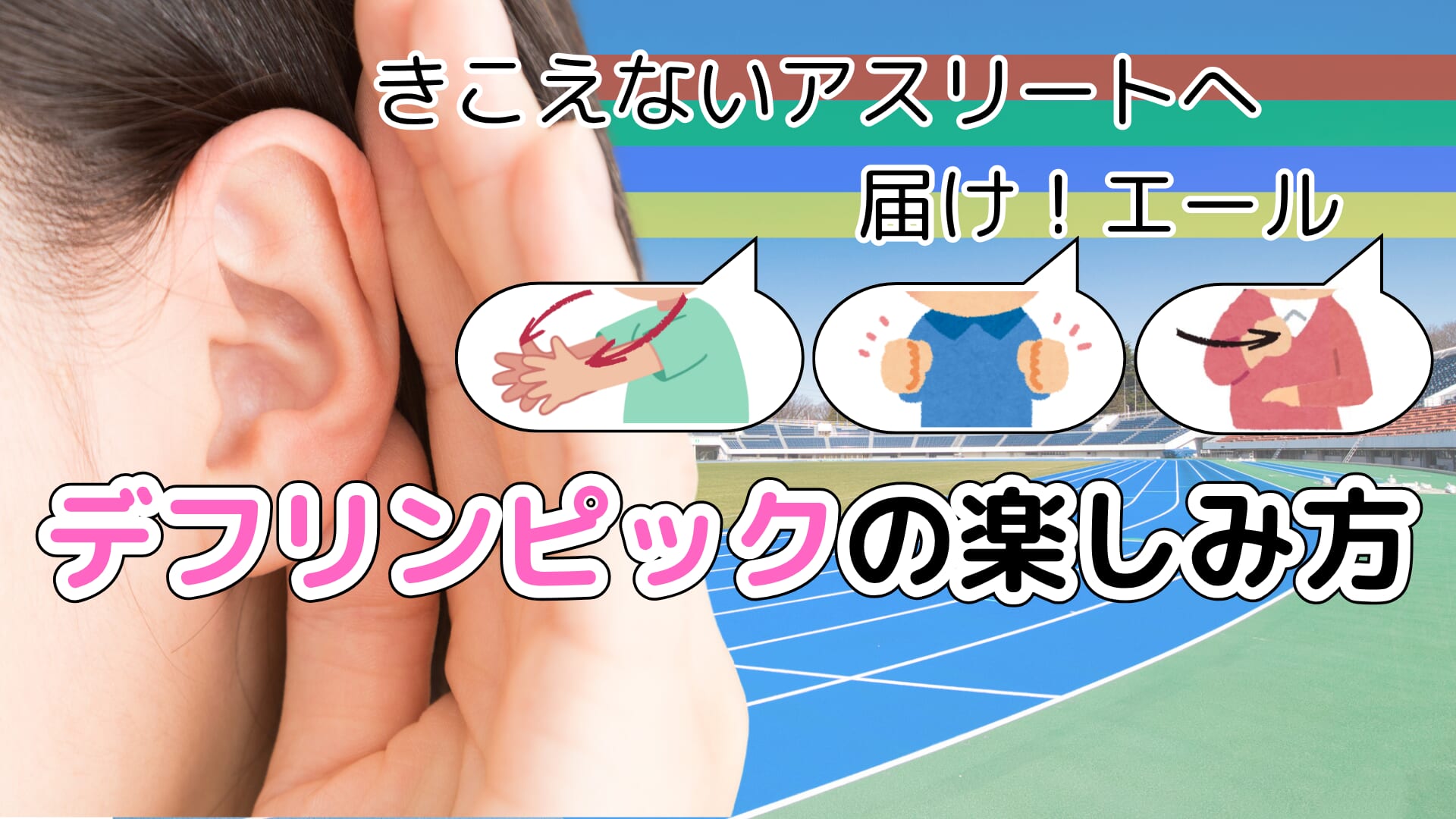 デフリンピックってなに? 音に頼れないスポーツの工夫 観戦が楽しくなるサインと手話