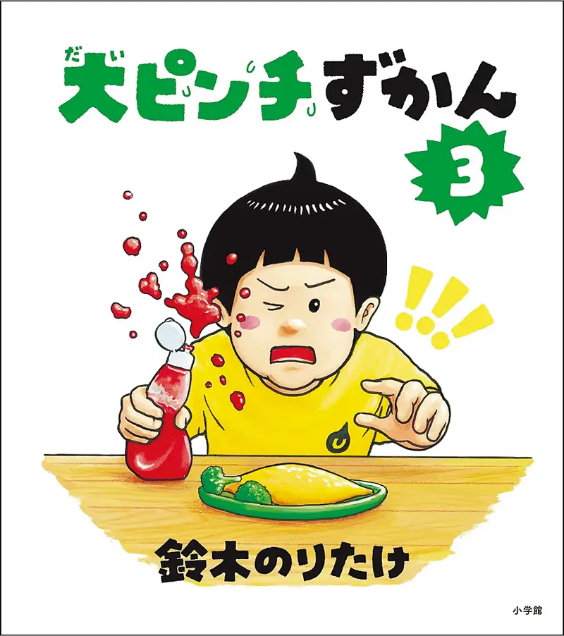 ベストセラーは「大ピンチずかん」 | ニュース | キッズネット