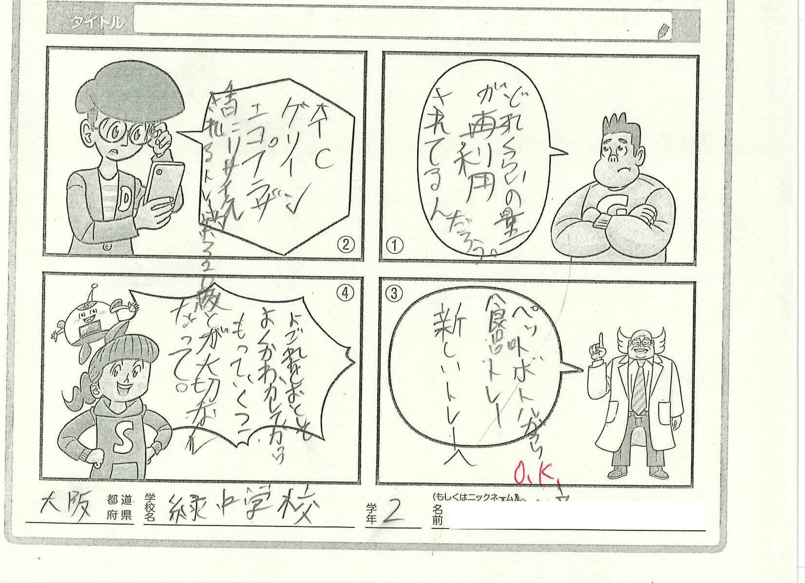 大阪市立緑中学校２年生が投稿した「SDGsまんが」の画像