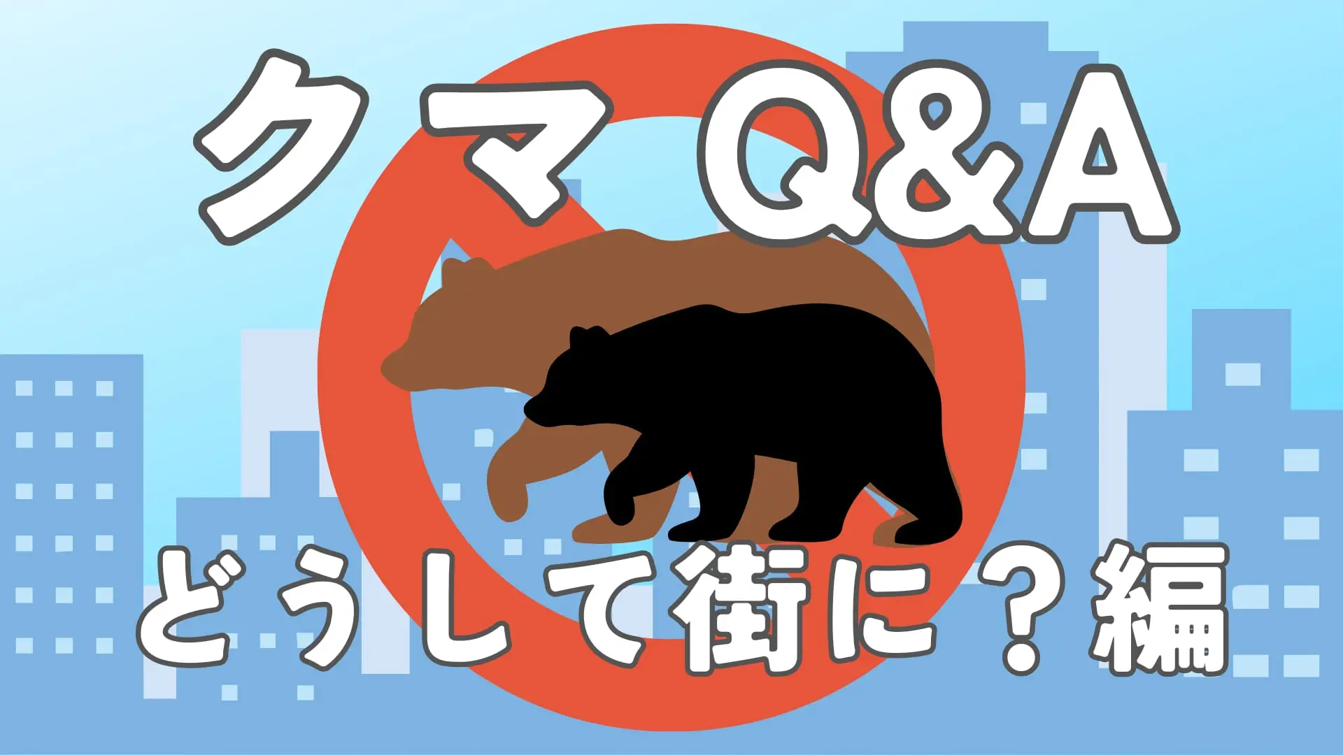 クマのひみつQ＆A～どうして街に？編～ | ニュースのなぜ | なんでも