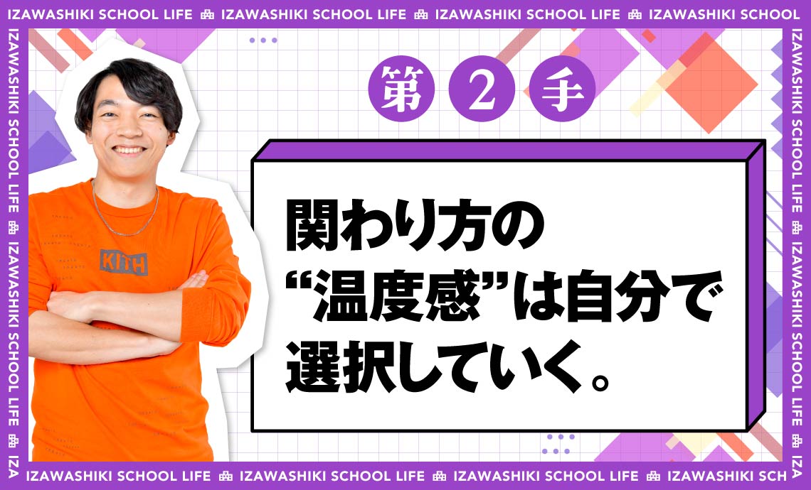 第手　伊沢式スクールライフ