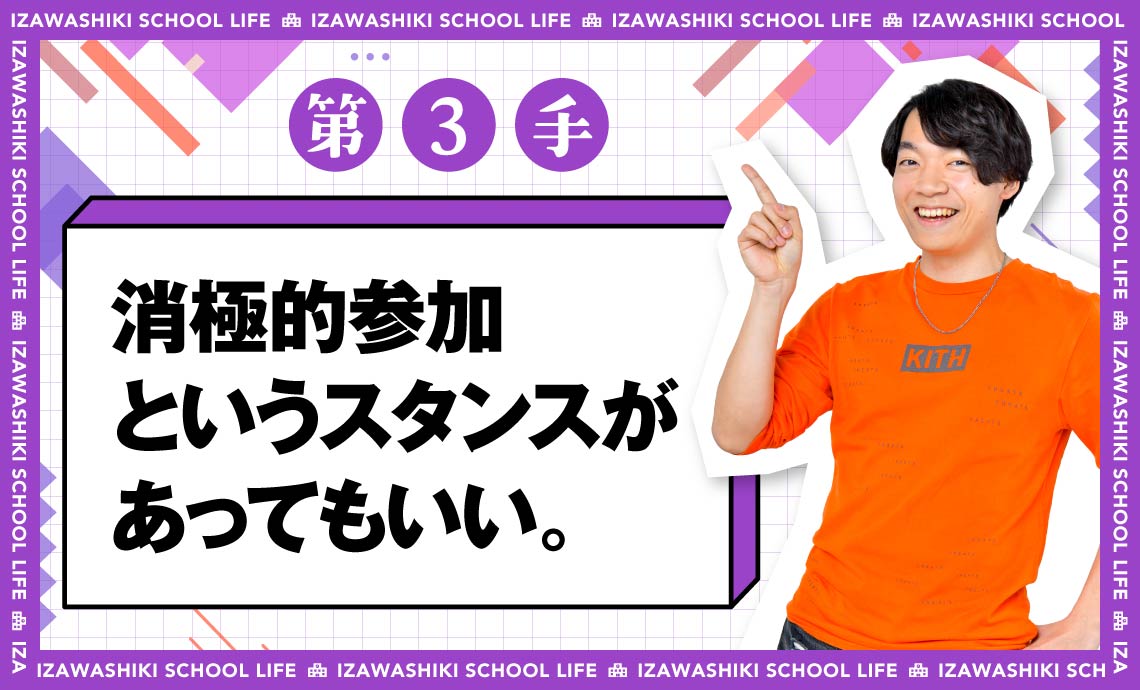 第3手　伊沢式スクールライフ