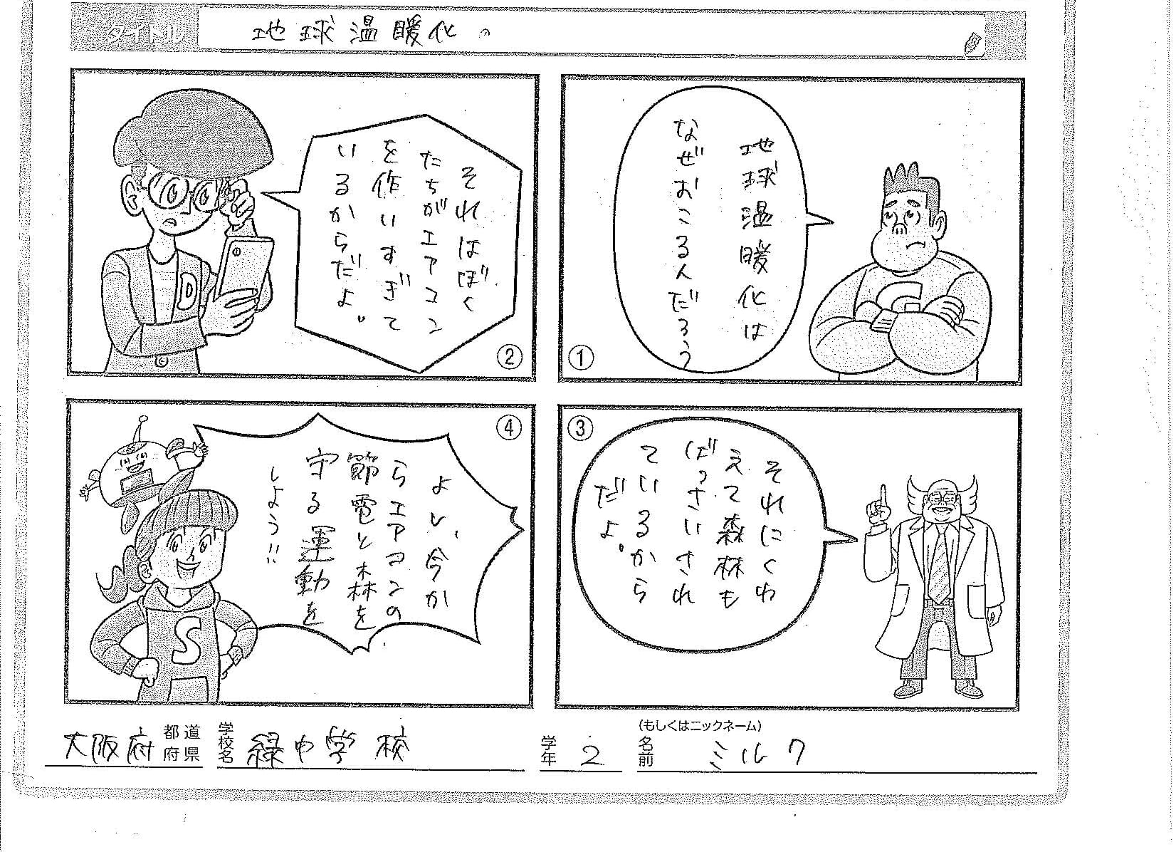 大阪市立緑中学校２年生が投稿した「SDGsまんが」の画像