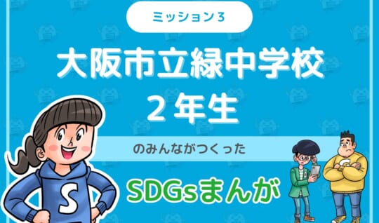 大阪市立緑中学校２年生のみんなが投稿してくれた「SDGsまんが」を紹介！