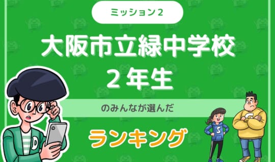 大阪市立緑中学校２年生のみんなが投稿してくれた「ランキング」を紹介！