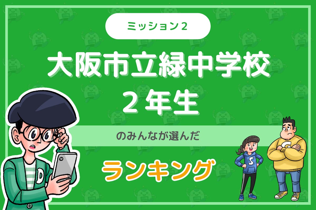 大阪市立緑中学校２年生のみんなが投稿してくれた「ランキング」を紹介！