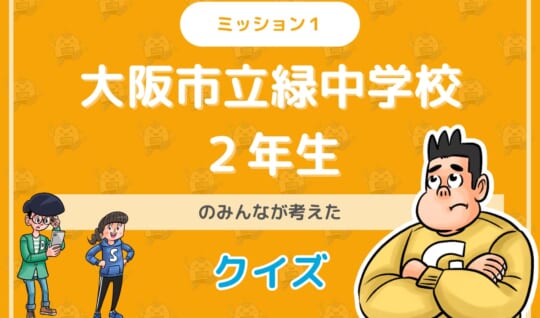 大阪市立緑中学校２年生のみんなが投稿してくれた環境・SDGsクイズに挑戦！
