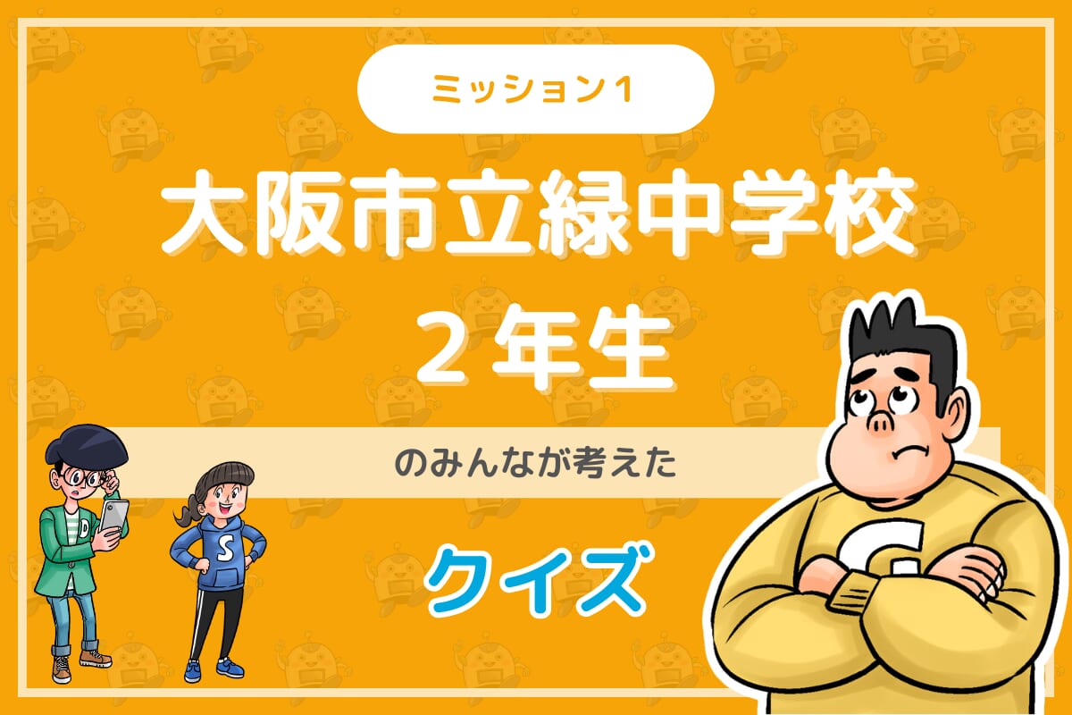 大阪市立緑中学校２年生のみんなが投稿してくれた環境・SDGsクイズに挑戦！