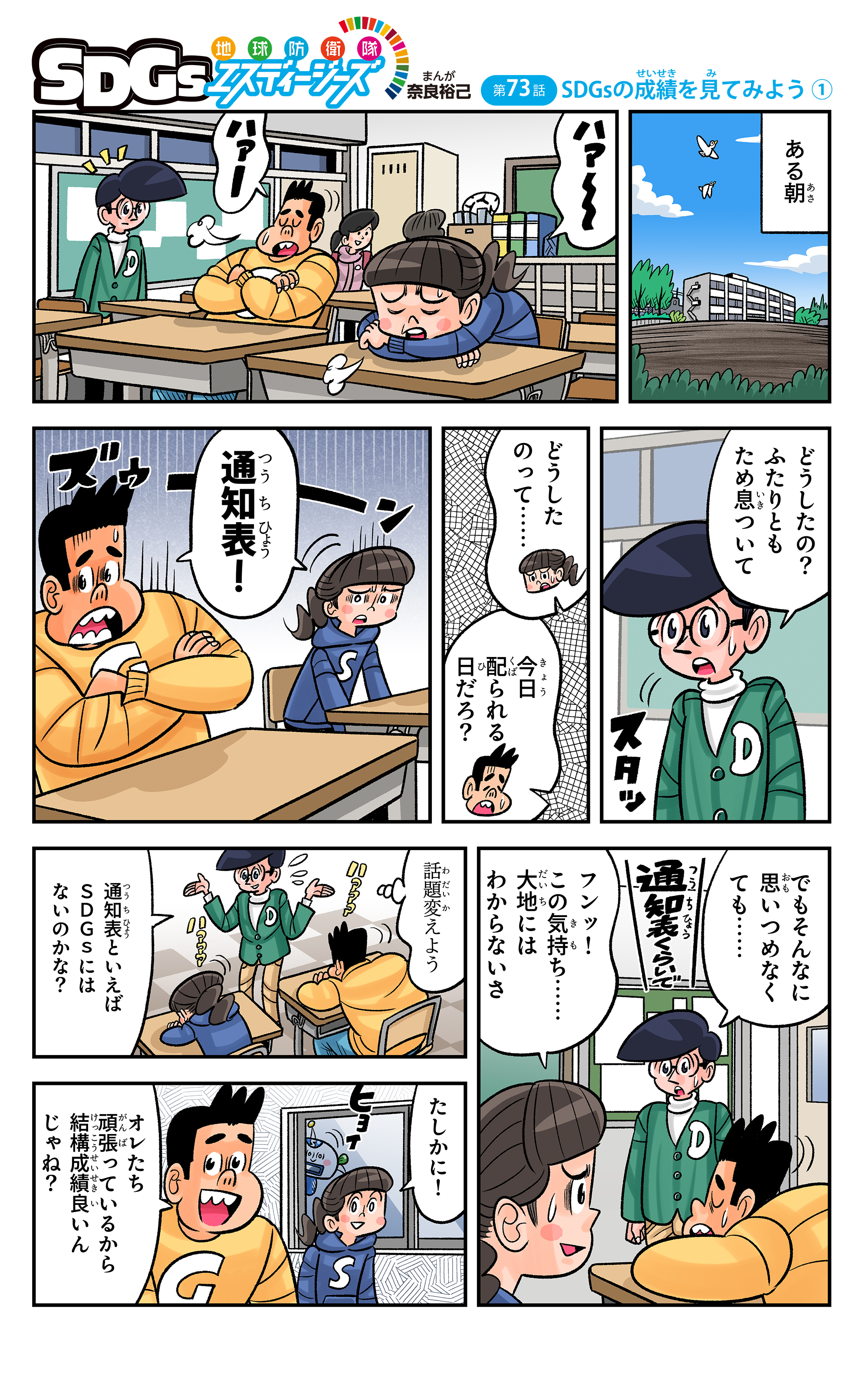 まんが「地球防衛隊SDGs」第73話「SDGsの成績を見てみよう①」