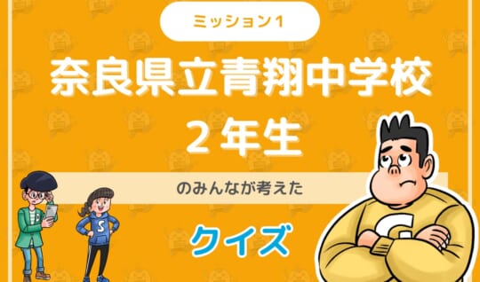 奈良県立青翔中学校２年生のみんなが投稿してくれた環境・SDGsクイズに挑戦！