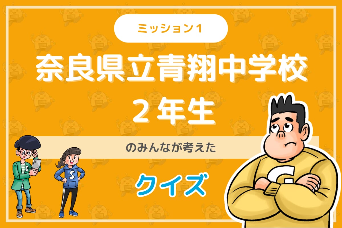 奈良県立青翔中学校２年生のみんなが投稿してくれた環境・SDGsクイズに挑戦！