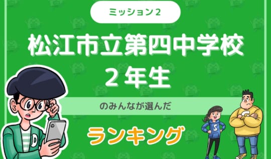 松江市立第四中学校２年生のみんなが投稿してくれた「ランキング」を紹介！