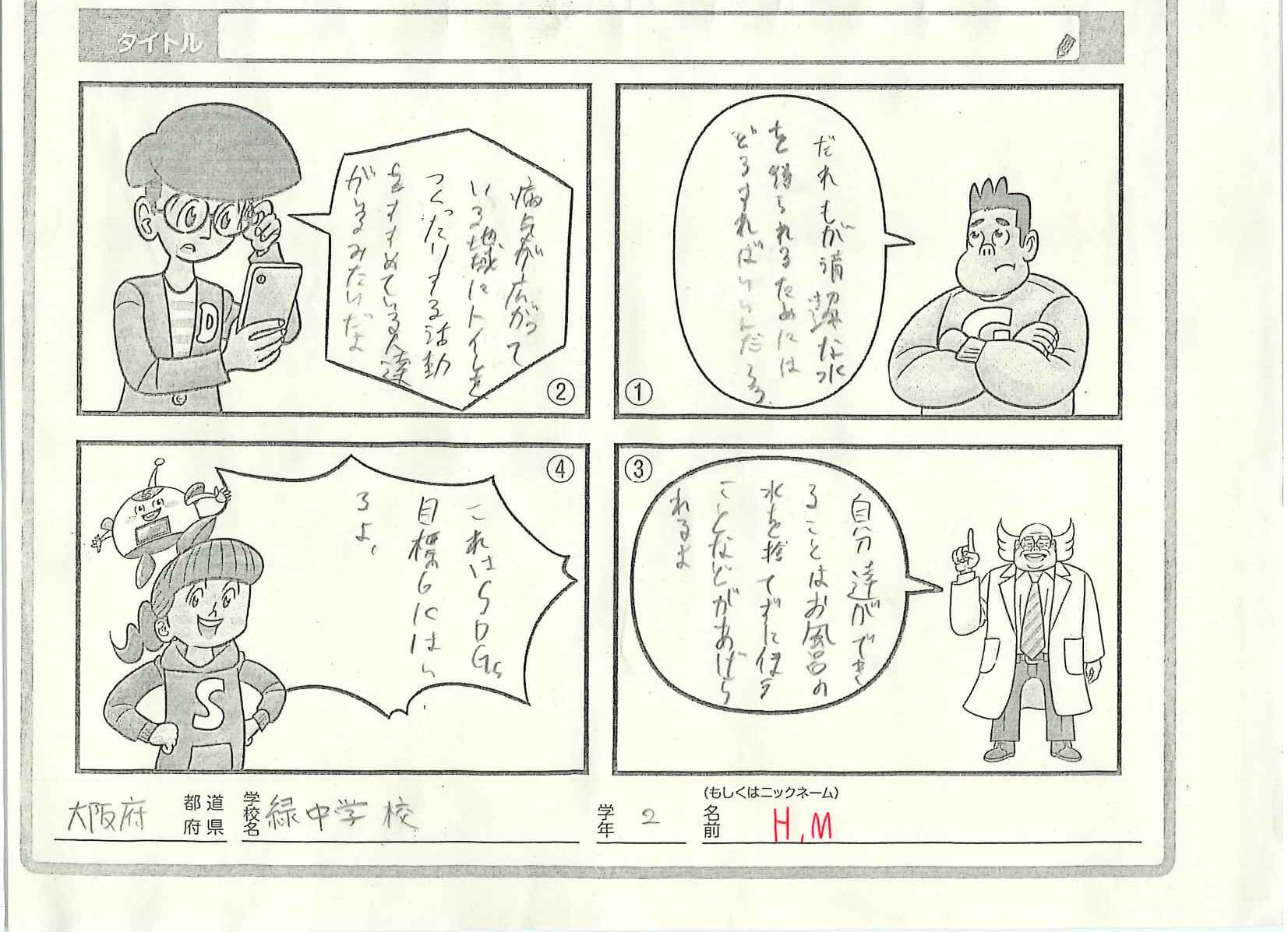 大阪市立緑中学校２年生が投稿した「SDGsまんが」の画像