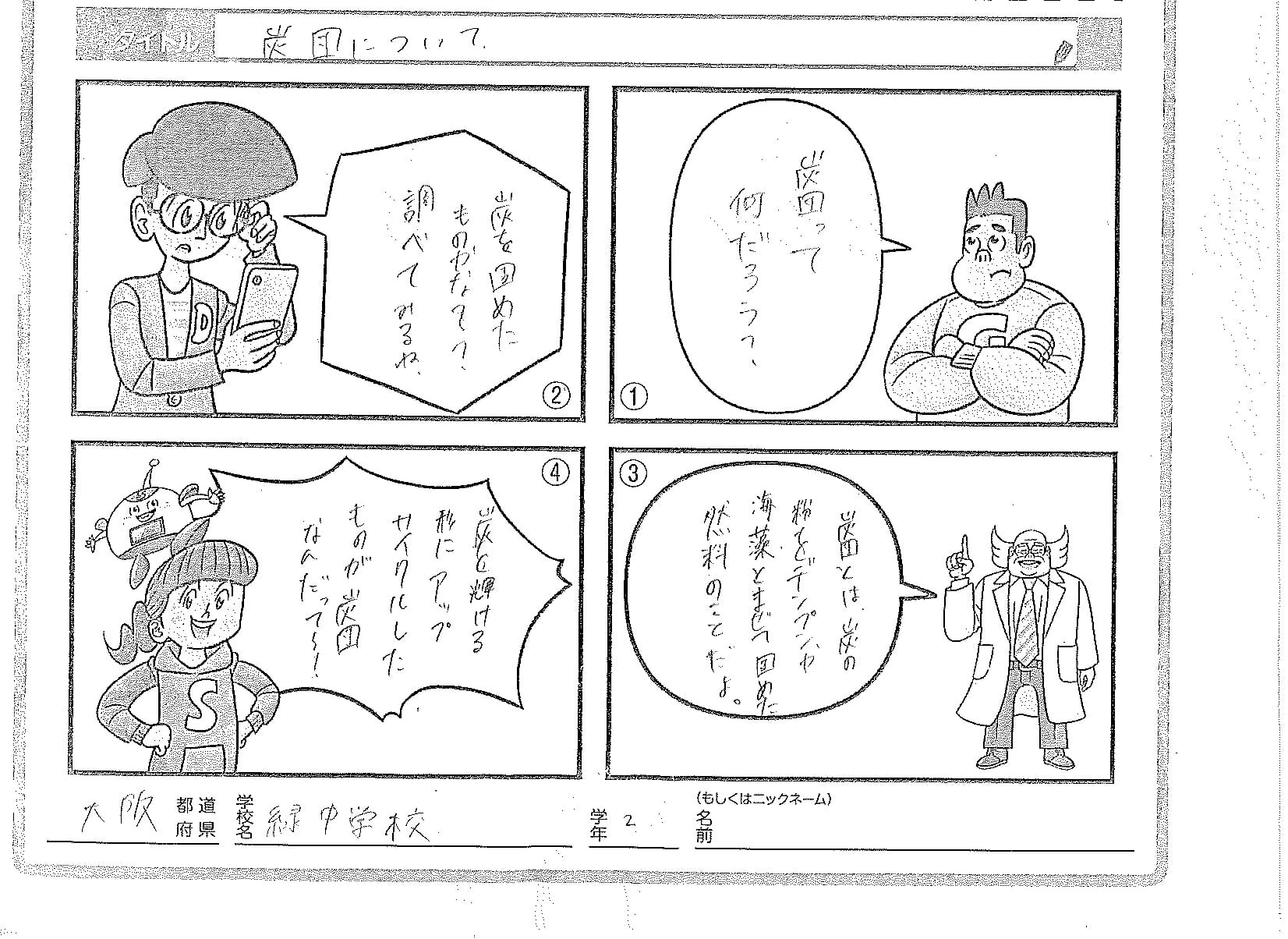 大阪市立緑中学校２年生が投稿した「SDGsまんが」の画像