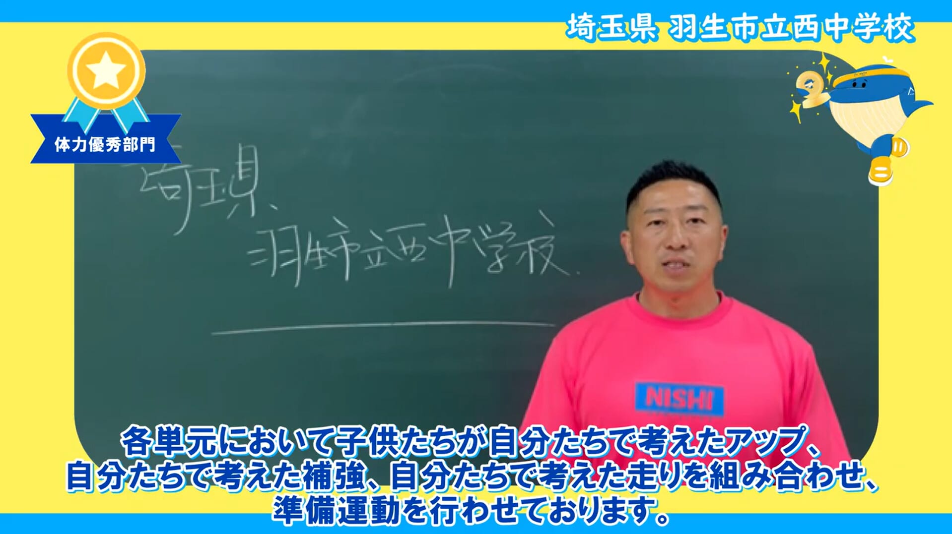 体力テスト受賞校メッセージ