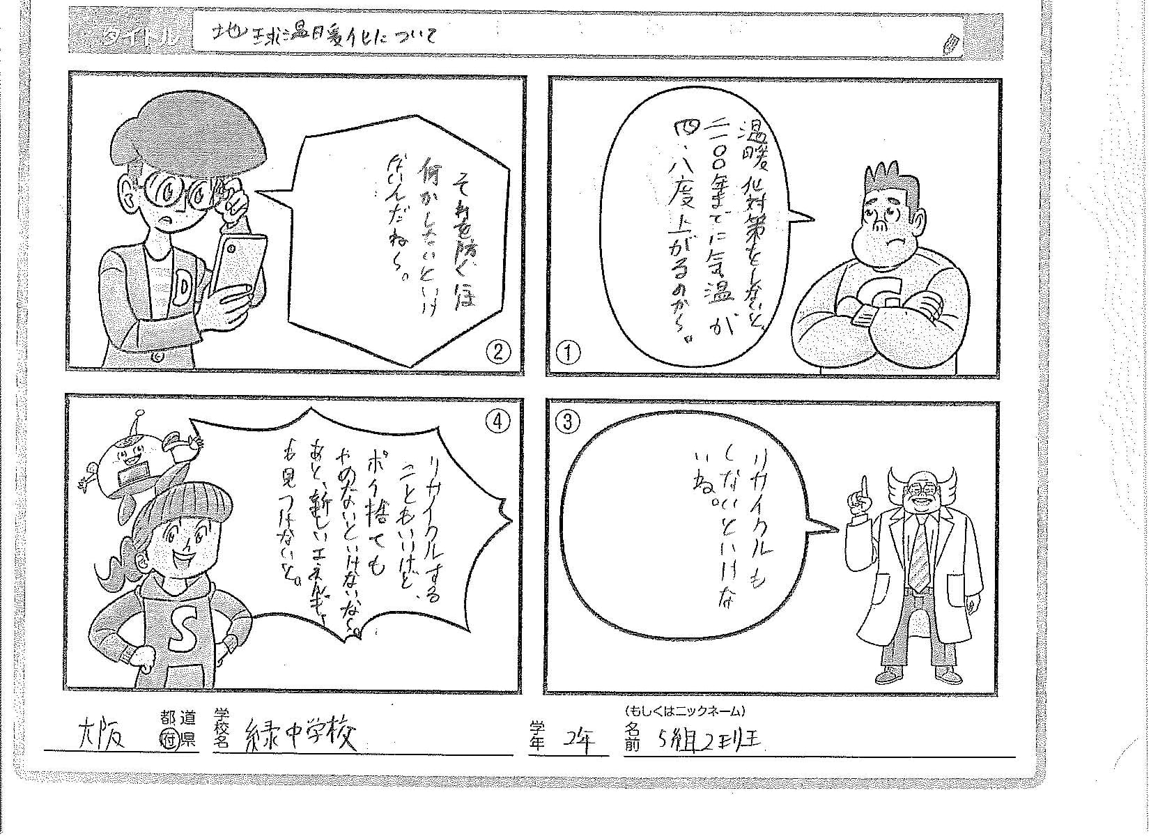 大阪市立緑中学校２年生が投稿した「SDGsまんが」の画像