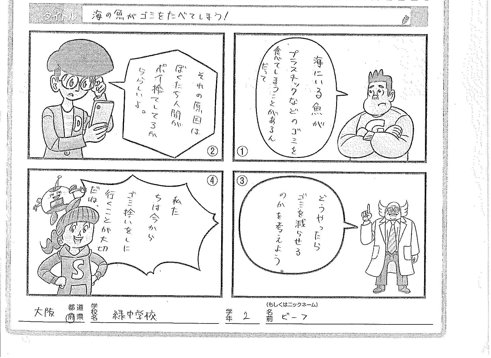 大阪市立緑中学校２年生が投稿した「SDGsまんが」の画像