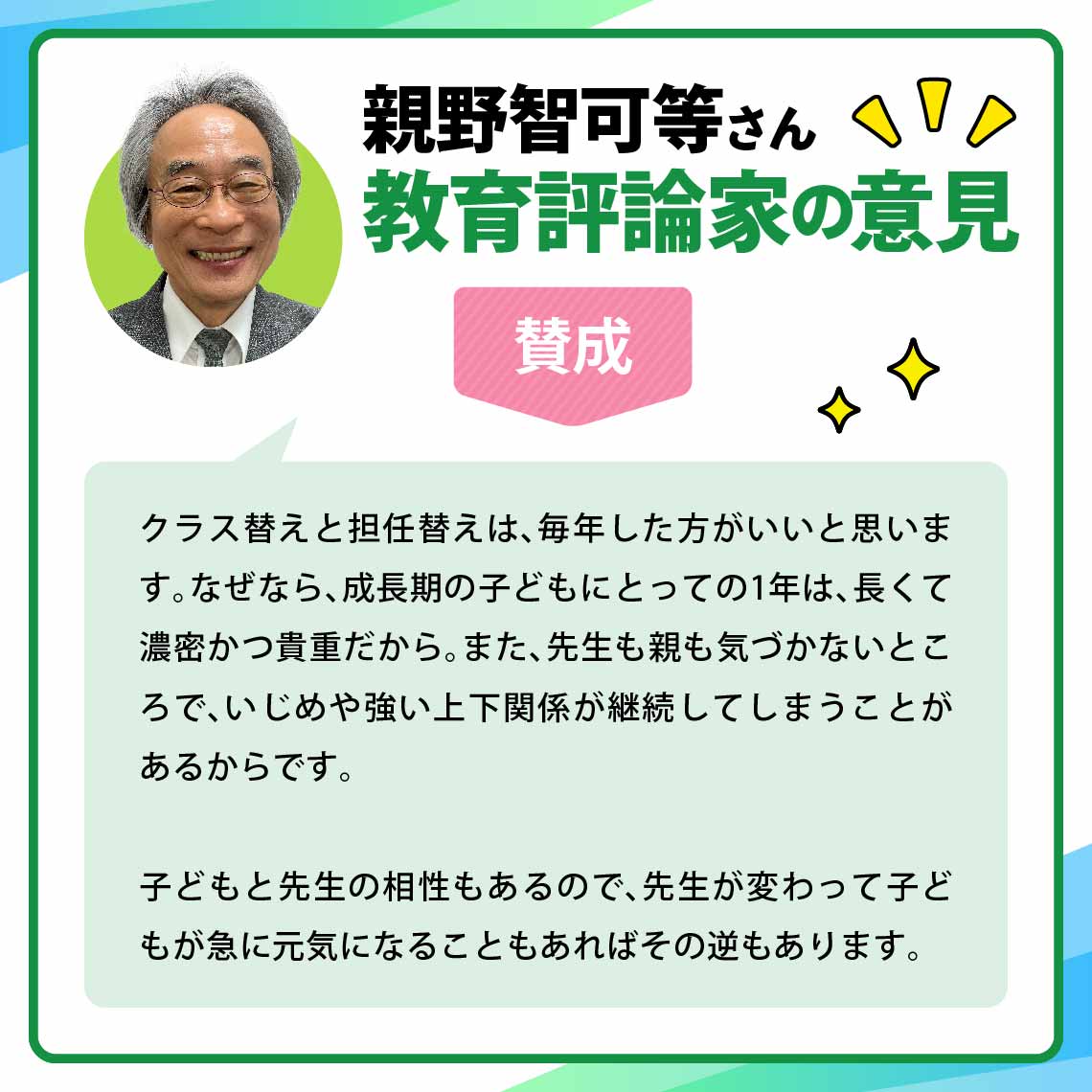親野智可等さん 教育評論家の意見(GKNオピニオン)