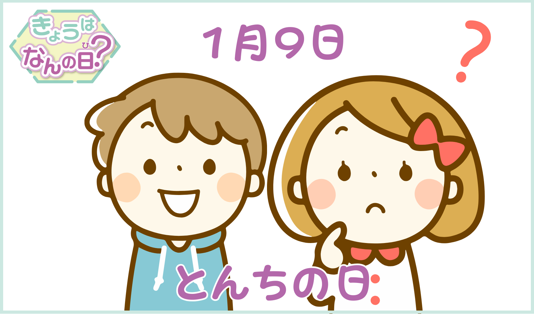 今日 は 何 の 日 です か