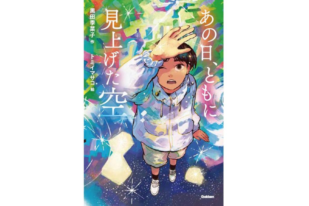 『あの日、ともに見上げた空』