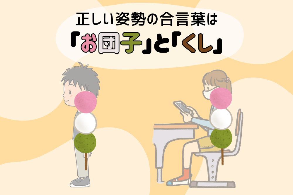 正しい姿勢のイラストお団子とくし