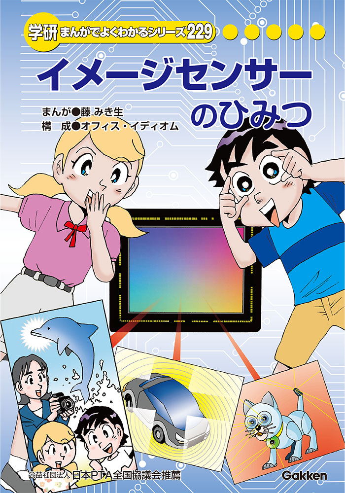 イメージセンサーのひみつ