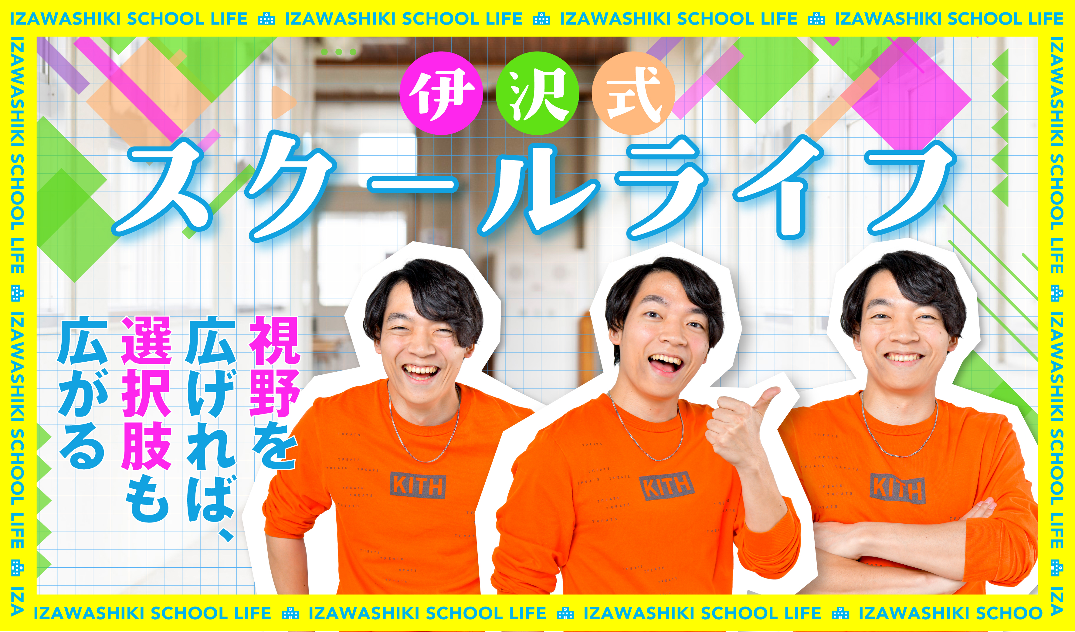 【連載】伊沢式スクールライフ