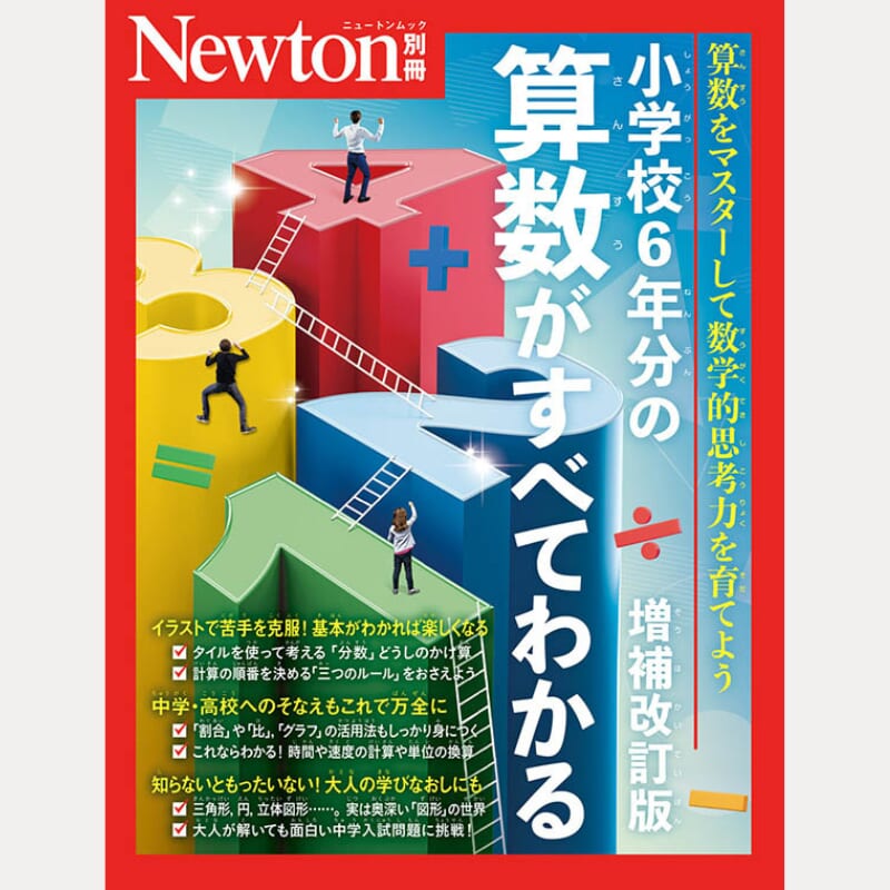 サイトからDL_Newton別冊 小学校6年分の算数がすべてわかる 増補改訂版