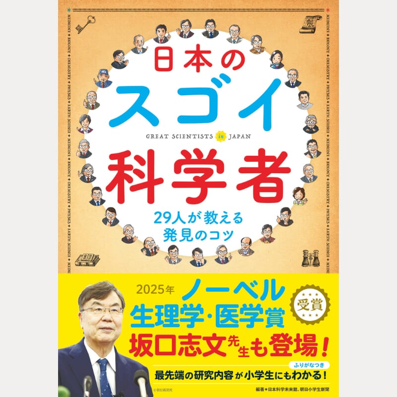 日本のスゴイ科学者