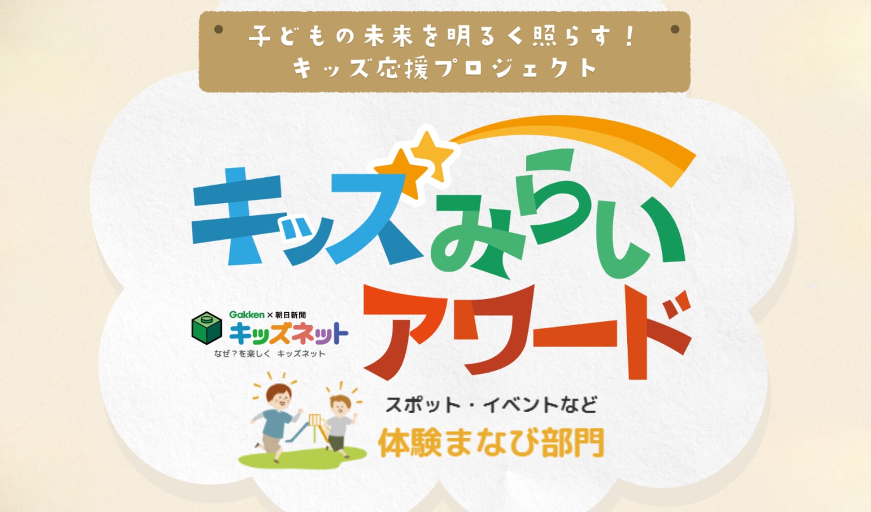 【キッズみらいアワード】体験まなび部門ノミネート商品