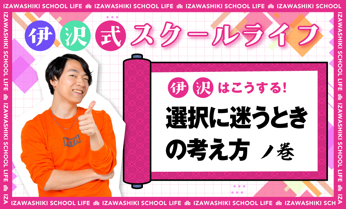 選択は取り戻せる？ 伊沢拓司さんの「選び続ける」考え方【伊沢式スクールライフ第6回】