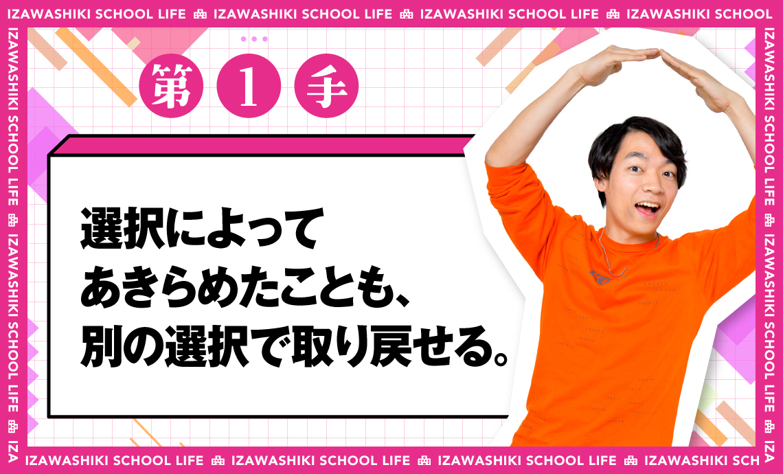 伊沢式スクールライフ第1手_選択によってあきらめたことも別の選択で取り戻せる