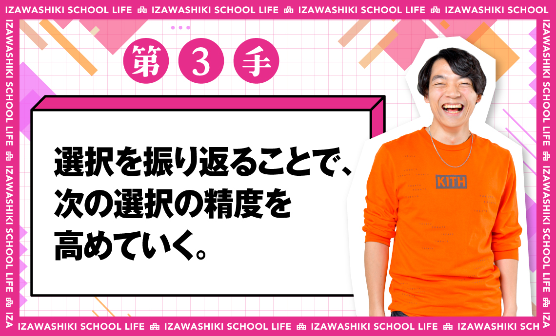伊沢式スクールライフ第3手_選択を振り返ることで、次の選択の精度を高めていく